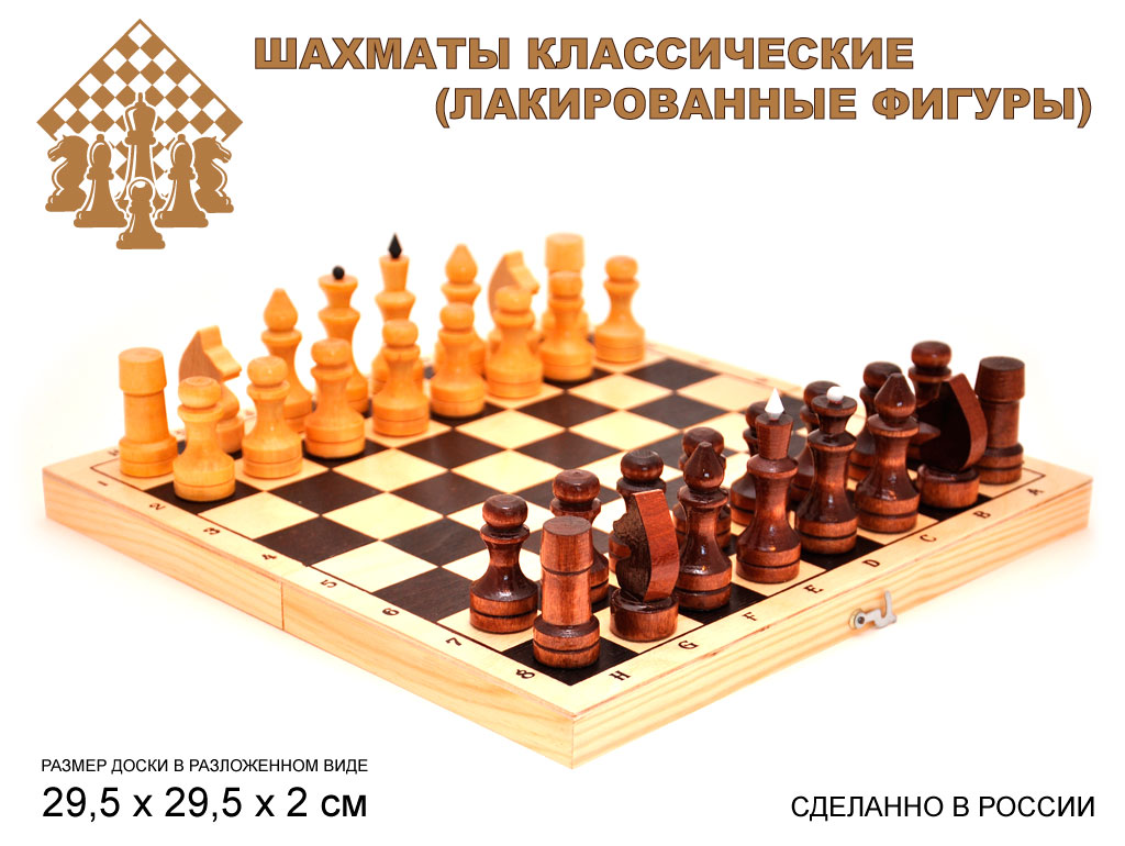 Шахматы  лакированные с доской 290 мм*145мм*40мм. Производство: Россия.