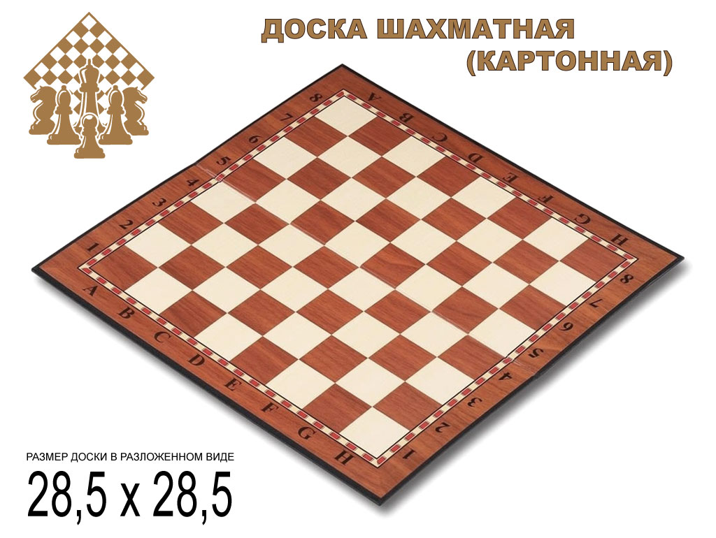 Доска картонная для игры в шахматы, шашки. Материал: картон. Размер 28,5х28,5 см. :(Q029):