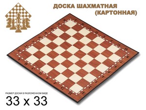 Доска картонная для игры в шахматы, шашки. Материал: картон. Размер 33х33 см. :(Q033): купить оптом у поставщика sprinter-opt.ru