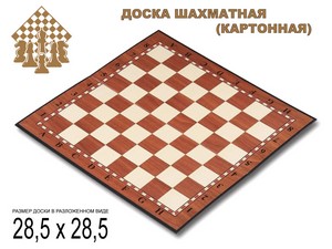 Доска картонная для игры в шахматы, шашки. Материал: картон. Размер 28,5х28,5 см. :(Q029): купить оптом у поставщика sprinter-opt.ru