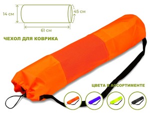 Чехол для коврика d14 см,  66 см, 100% ПЭ купить оптом у поставщика sprinter-opt.ru