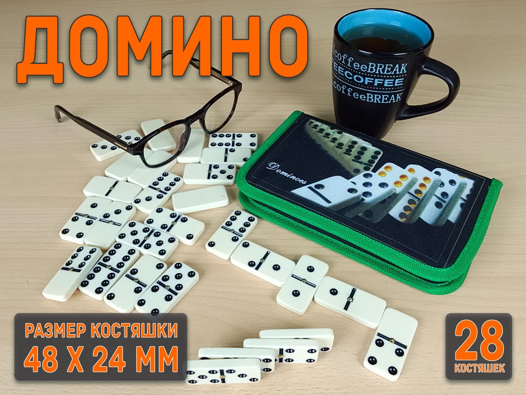Домино в сумочке. 5010С-D 