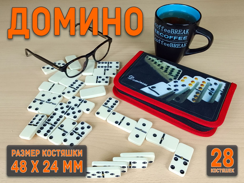 Домино в сумочке. 5010С-D 