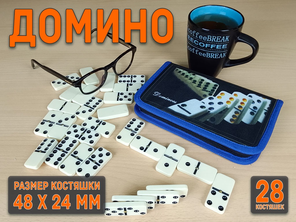Домино в сумочке. 5010С-D 