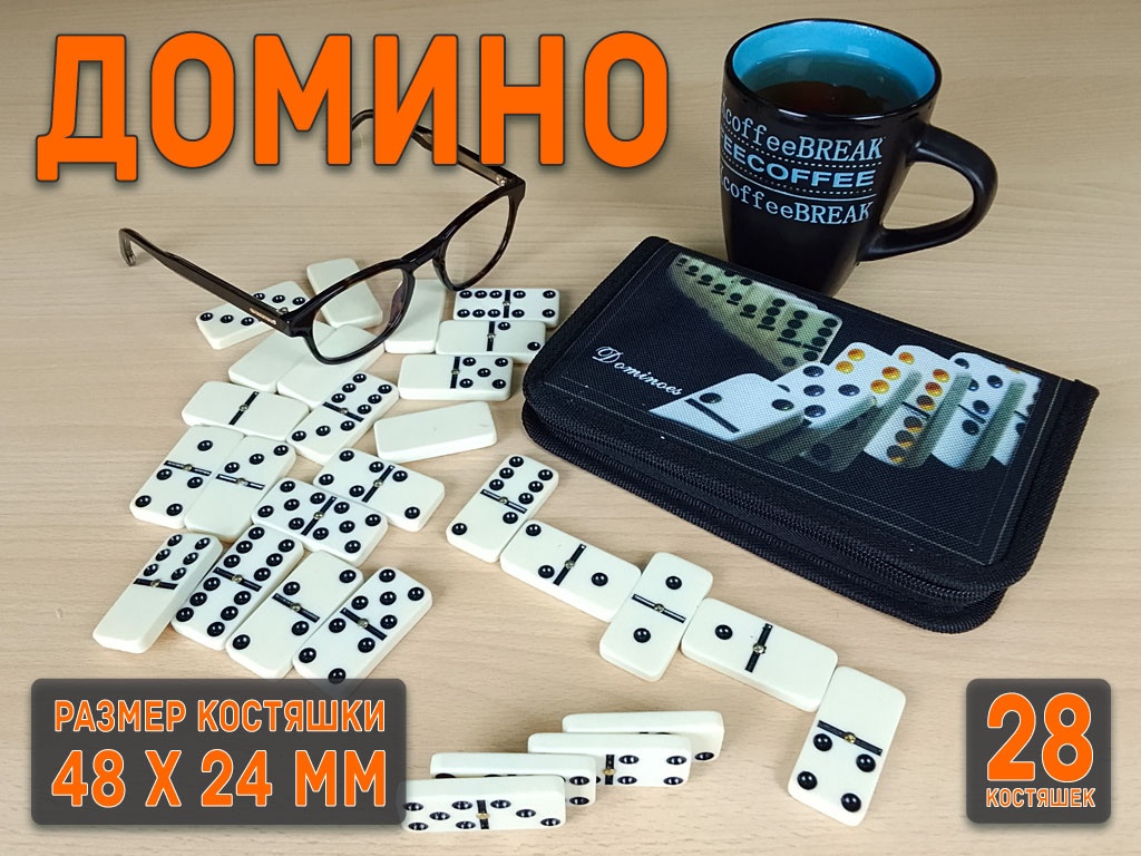 Домино в сумочке. 5010С-D 