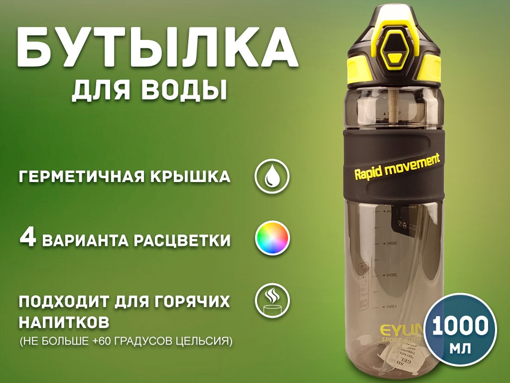 Бутылка для воды 1000 мл YY-8301