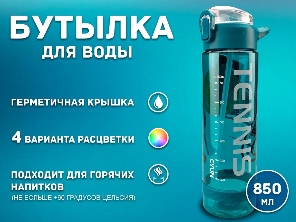 Бутылка для воды 850 мл YY-278