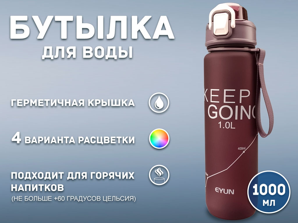 Бутылка для воды 1000 мл YY-432