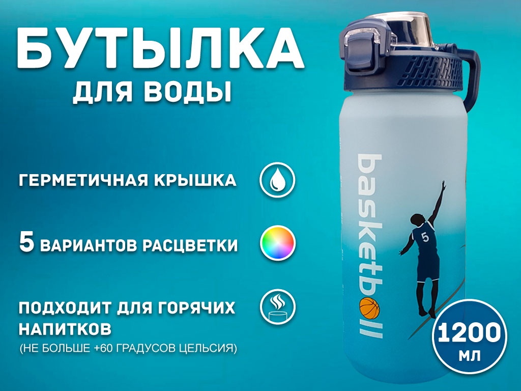 Бутылка для воды 1200 мл YY-284