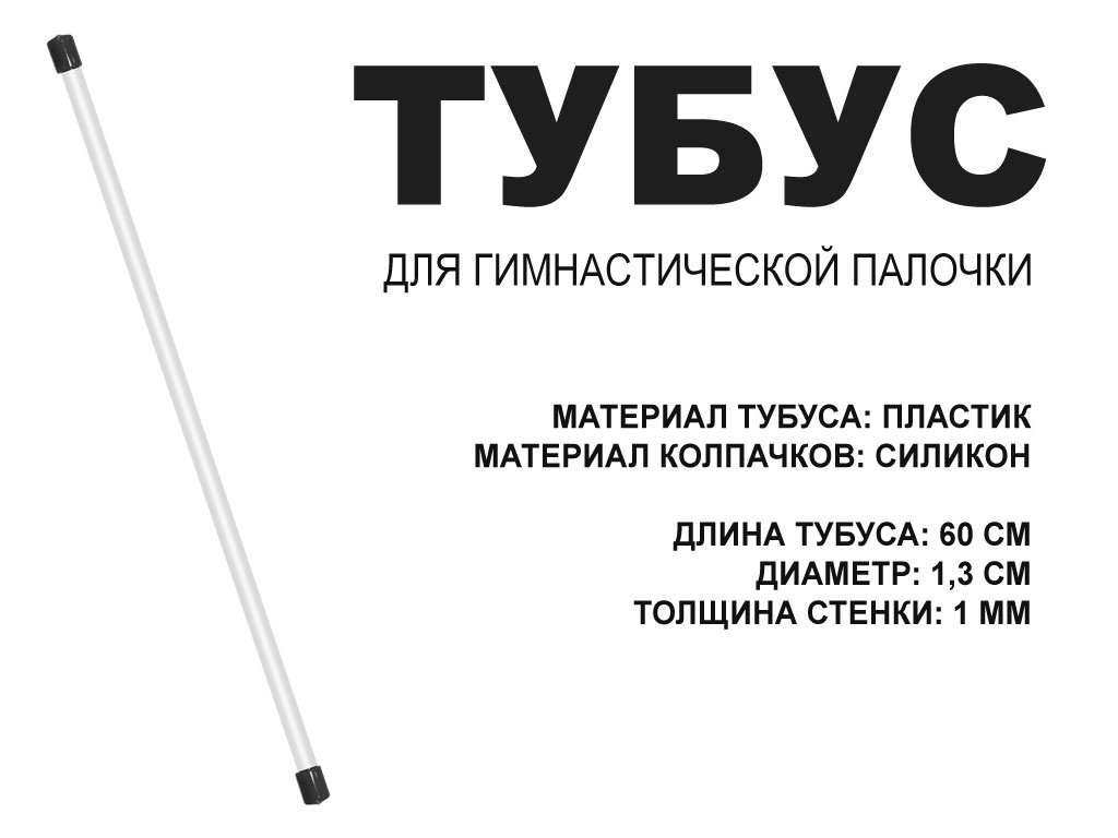 Футляр для гимнастической палочки тубус 60 см 