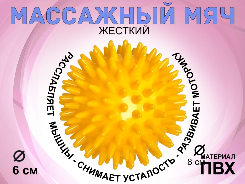 Мяч массажный жёсткий диаметр 6 см :S45 