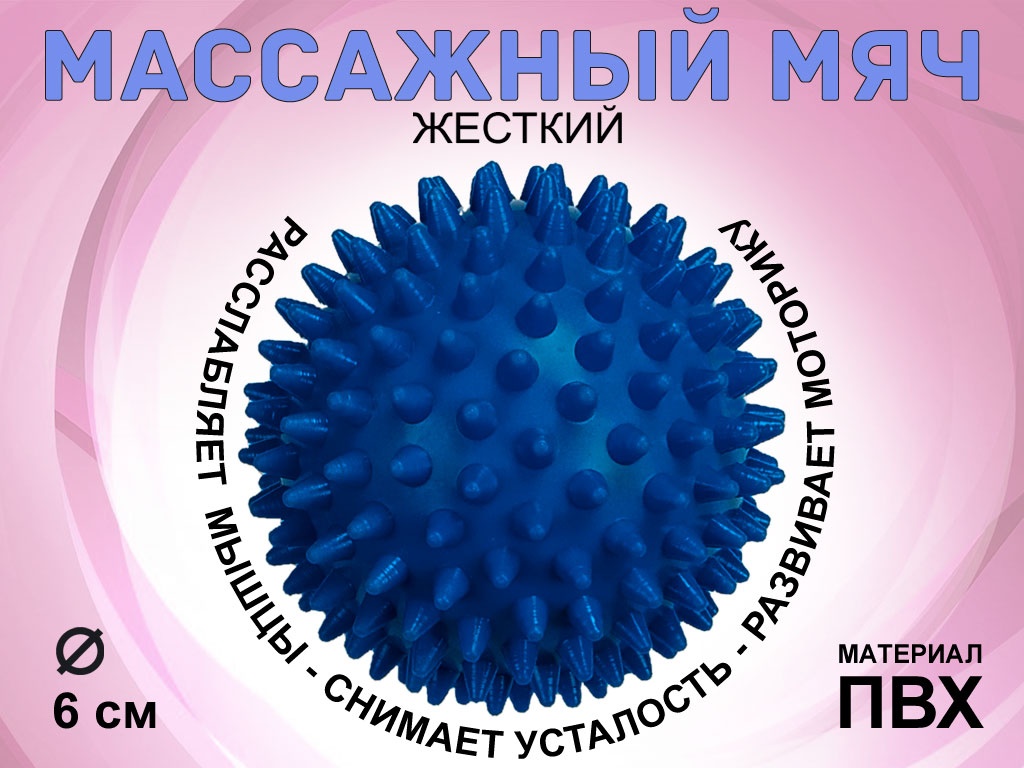 Мяч массажный жёсткий диаметр 6 см :S45 