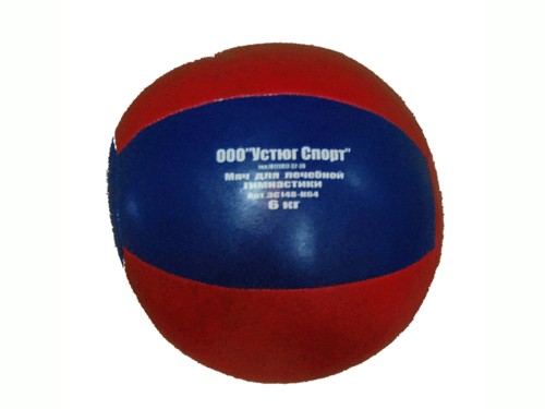 Мяч для атлетических упражнений (медбол). Вес 6 кг: 3С148-К64