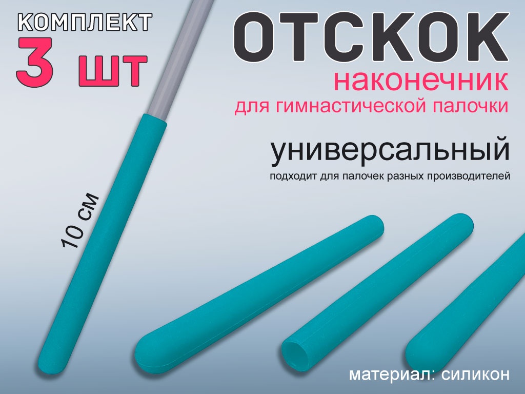 Набор наконечник отскок для гимнастической палочки 