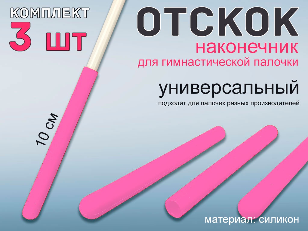Набор наконечник отскок для гимнастической палочки 