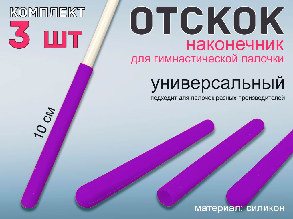 Набор наконечник отскок для гимнастической палочки 