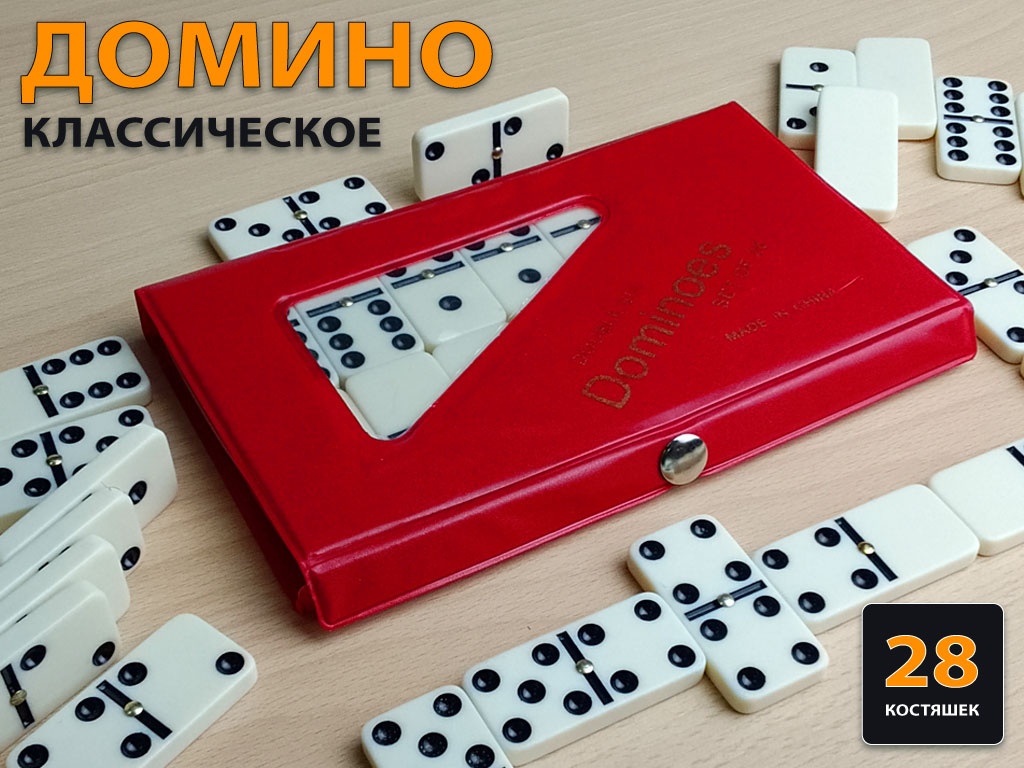 Домино большое в чехле белое размер кости 23х46 :4807BD-P4007 