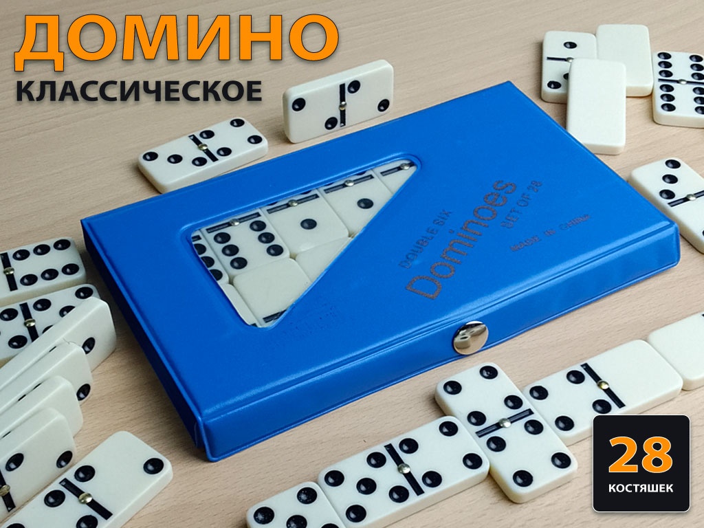 Домино большое в чехле белое размер кости 23х46 :4807BD-P4007 