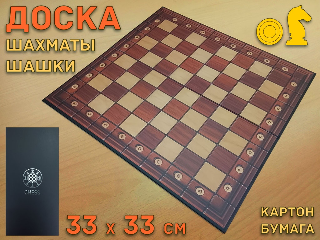 Доска для шашек и шахмат.