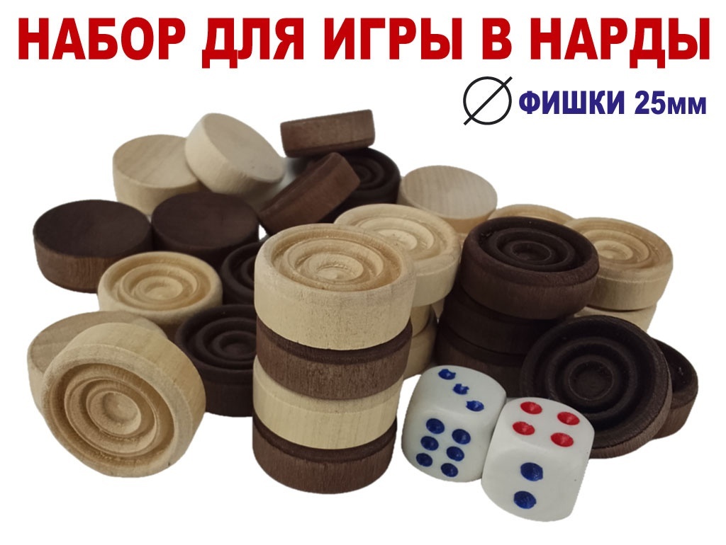 Деревянные нарды среднего размера с фишками диаметром 25 мм и игральными кубиками #02-33