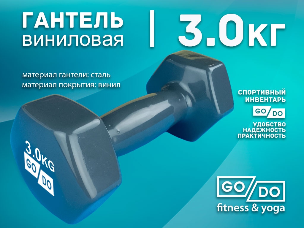 Гантель GO DO виниловая в глянцевой оболочке вес 3 кг 