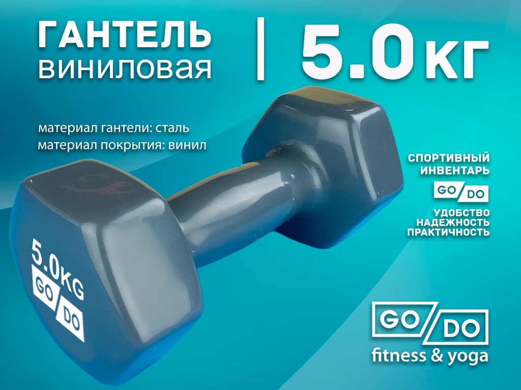 Гантель GO DO виниловая в глянцевой оболочке вес 5 кг 
