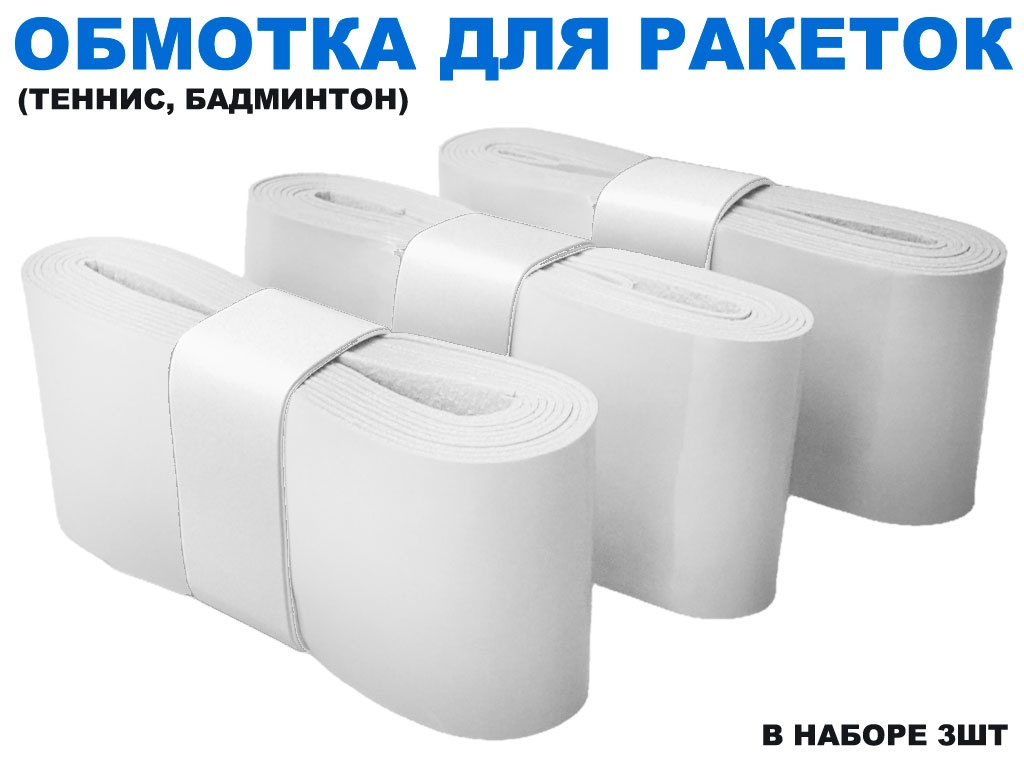 Обмотка для спортивного инвентаря :PU-03 