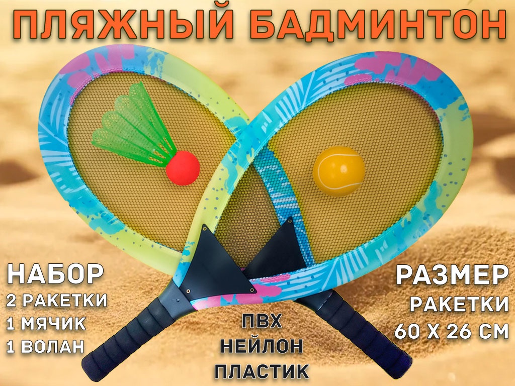 Пляжный Бадминтон