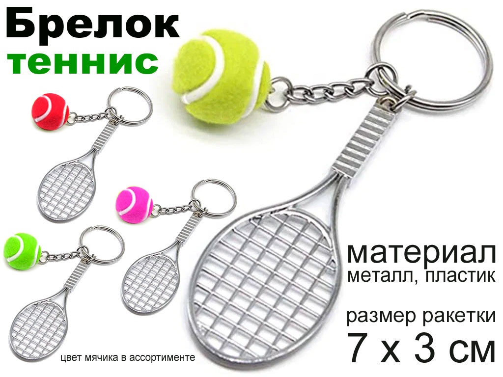 Брелок Теннис JH-0441W