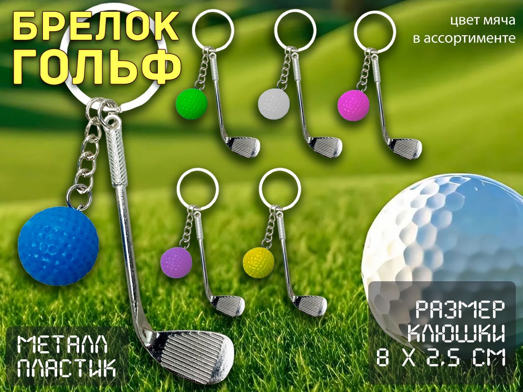 Брелоки Гольф JH-0445G