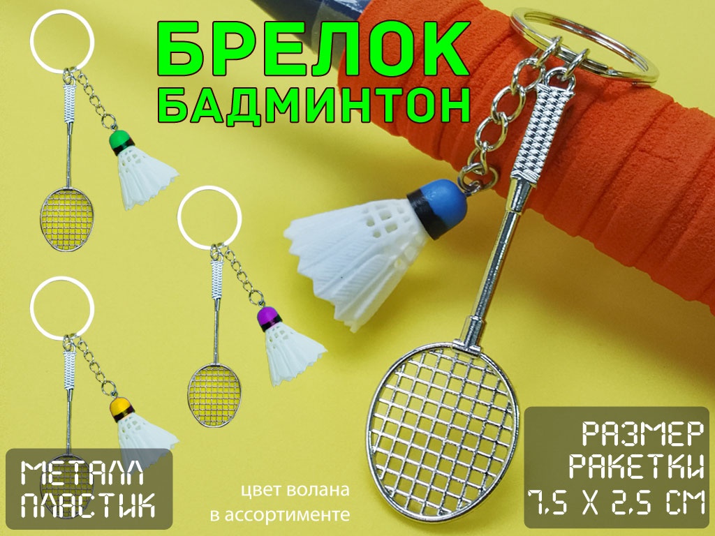 Брелок Бадминтон JH-0444Y