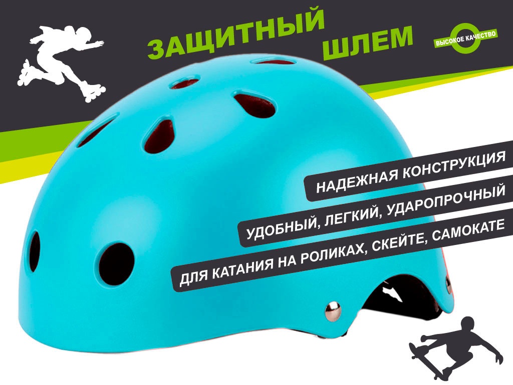 Защитный шлем для катания на роликах, самокатах, скейтах :ТК-МН1 