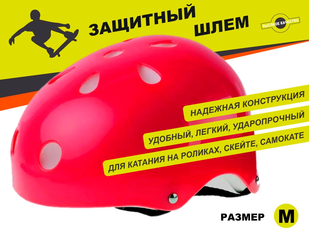 Защитный шлем для катания на роликах, самокатах, скейтах размер M ТКВМН-М 