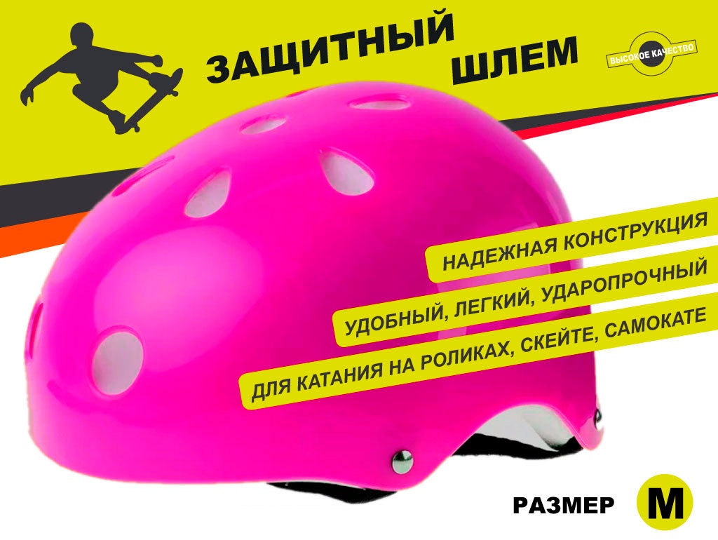 Защитный шлем для катания на роликах, самокатах, скейтах размер M ТКВМН-М 