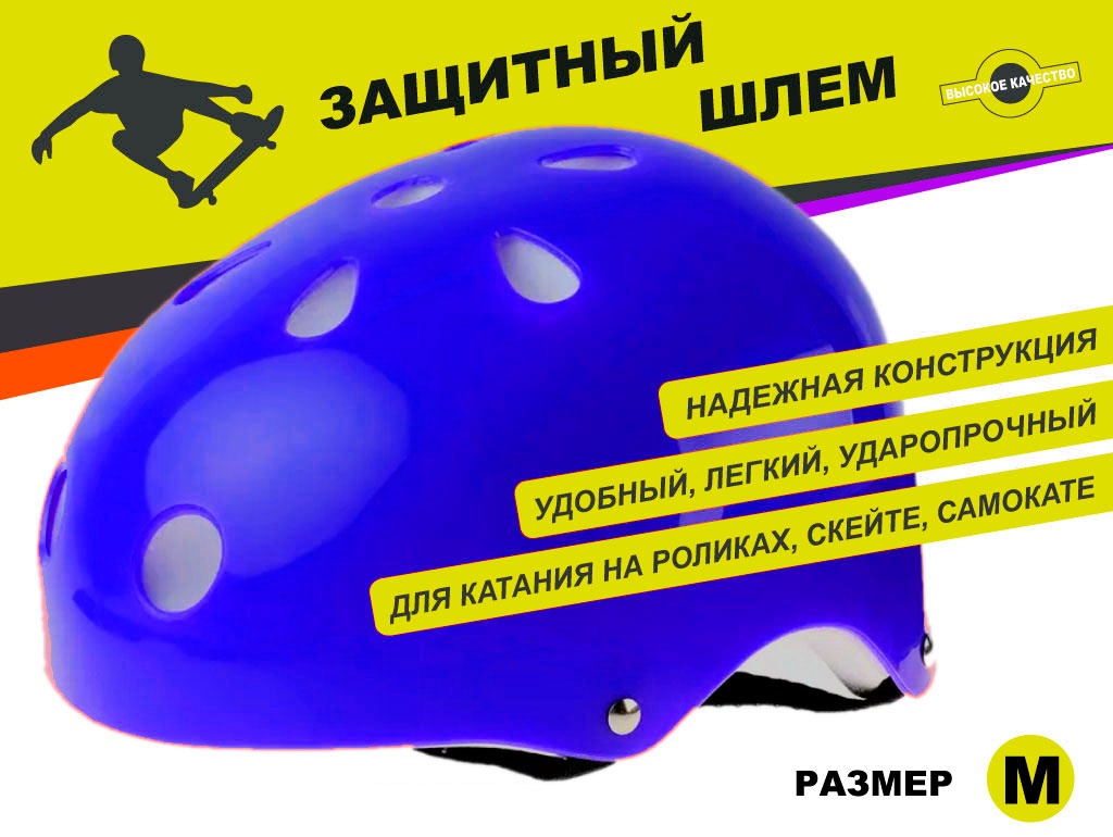 Защитный шлем для катания на роликах, самокатах, скейтах размер M ТКВМН-М 