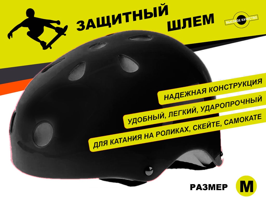 Защитный шлем для катания на роликах, самокатах, скейтах размер M ТКВМН-М 
