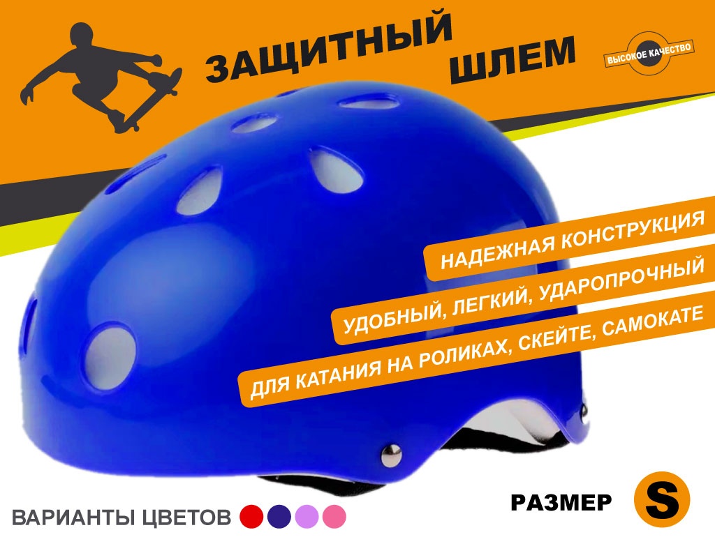 Защитный шлем для катания на роликах, самокатах, скейтах размер S :ТКВМН-S 