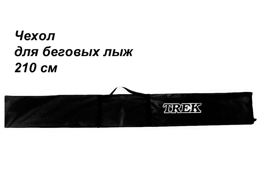Чехол для беговых лыж TREK школьный 210см черный