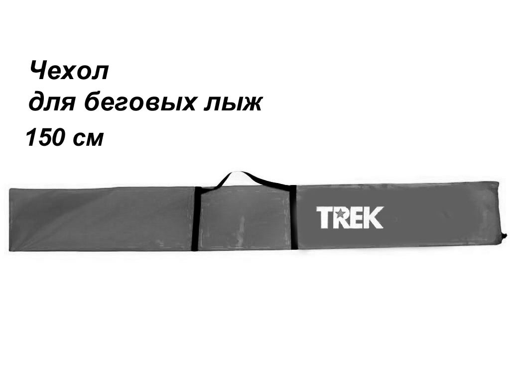 Чехол для беговых лыж TREK школьный 150см серый