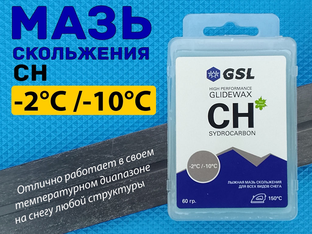 Лыжная мазь скольжения, парафин СН 60гр, от -2 С до -10 С