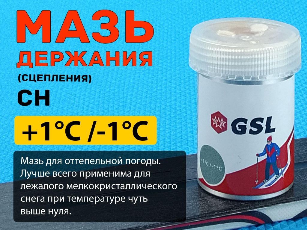Лыжная мазь держания СН 30гр от +1 С до -1 С