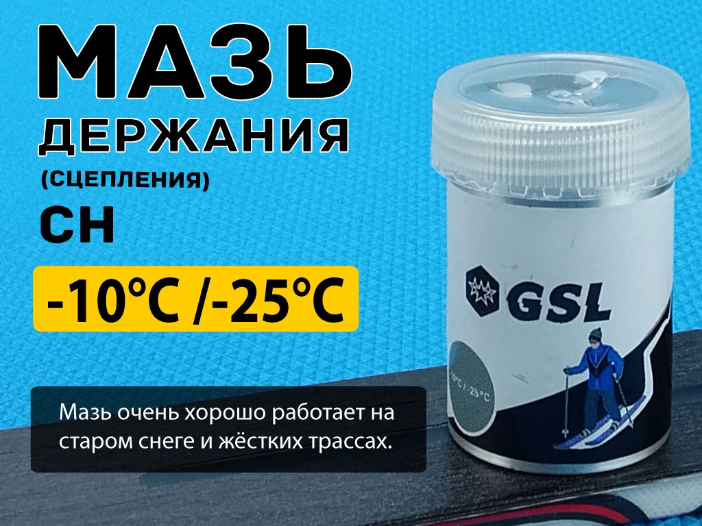 Лыжная мазь держания СН 30гр от -10 С до -25 С