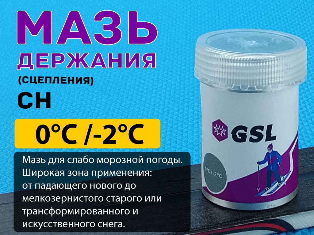 Лыжная мазь держания СН 30гр от 0 С до -2 С