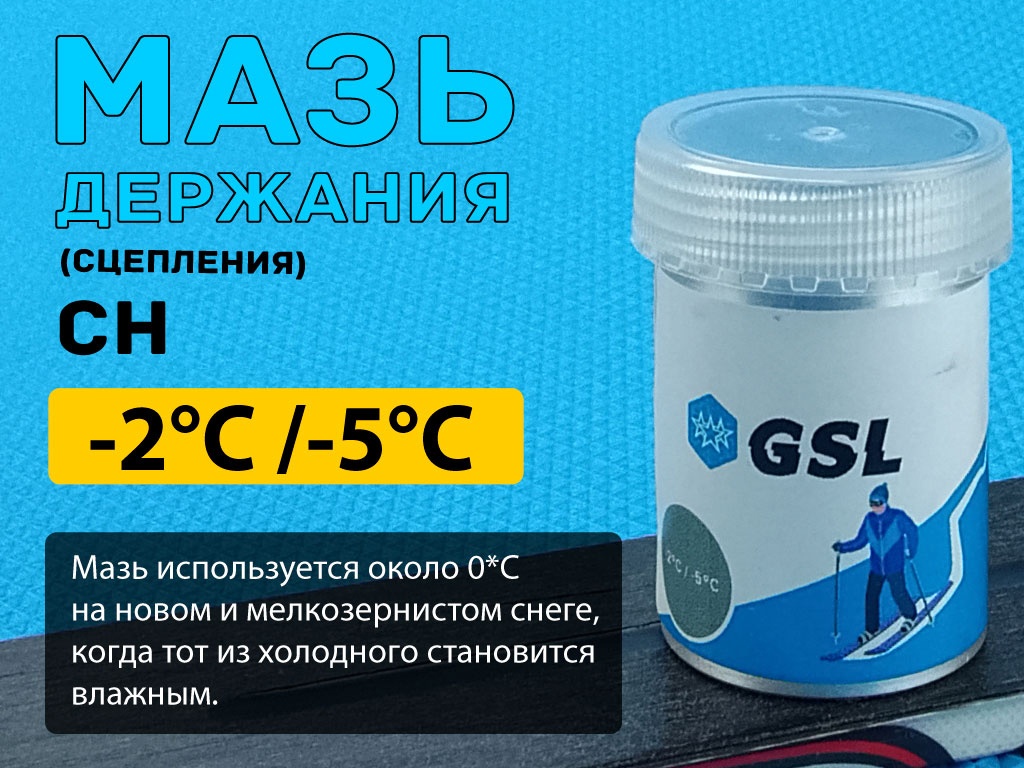 Лыжная мазь держания СН 30гр от -2 С до -5 С