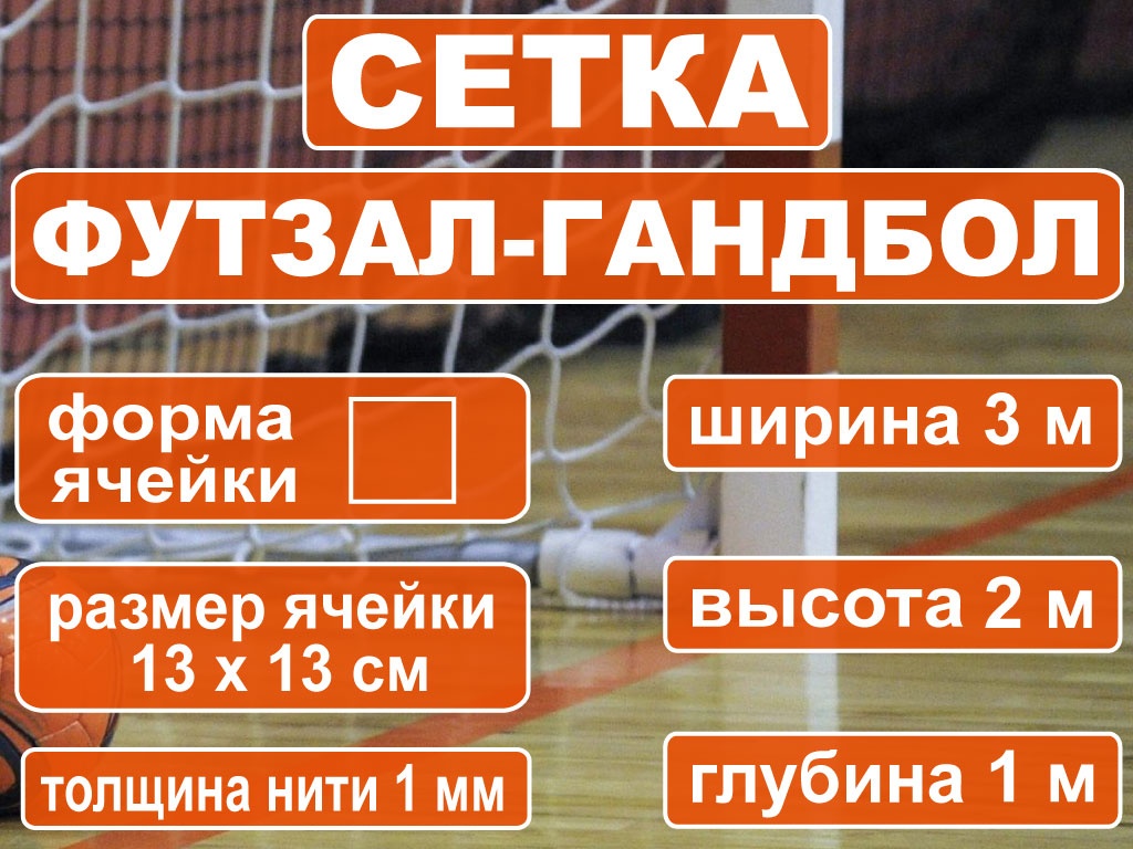 Сетка футзал-гандбол