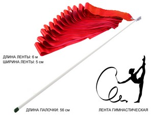 Лента гимнастическая. Цвет ленты: красный: АВ220-R купить оптом у поставщика sprinter-opt.ru