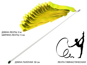 Лента гимнастическая. Цвет ленты: жёлтый: АВ220YЕ купить оптом у поставщика sprinter-opt.ru