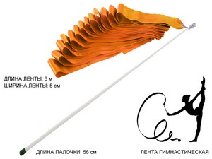 Лента гимнастическая. Цвет ленты: оранжевый: АВ220OR купить оптом у поставщика sprinter-opt.ru