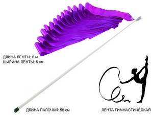 Лента гимнастическая. Цвет ленты: фиолетовый: АВ220-PP купить оптом у поставщика sprinter-opt.ru