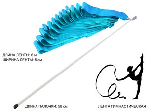 Лента гимнастическая. Цвет ленты: голубой: АВ220 купить оптом у поставщика sprinter-opt.ru